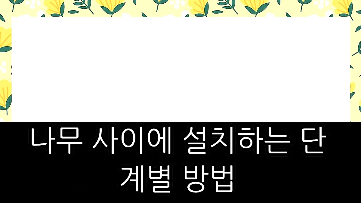 글의 나무 사이에 설치하는 단계별 방법 이미지 글의 나무 사이에 설치하는 단계별 방법 이미지
