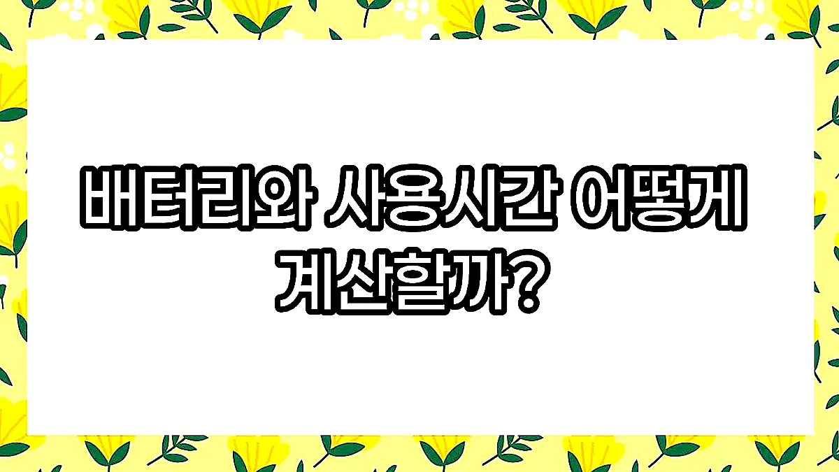 글의 배터리와 사용시간 어떻게 계산할까? 이미지