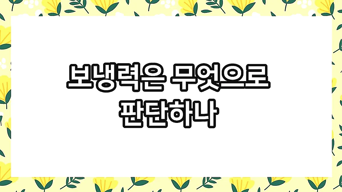 글의 보냉력은 무엇으로 판단하나 이미지 글의 보냉력은 무엇으로 판단하나 이미지