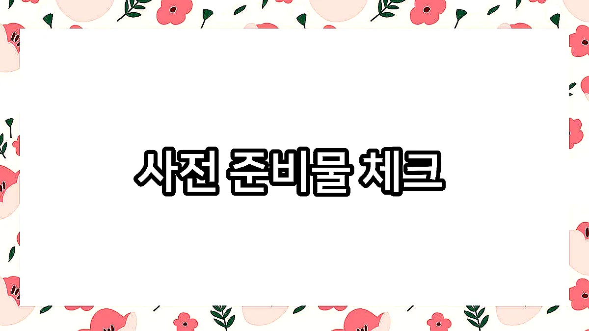 글의 사전 준비물 체크 이미지