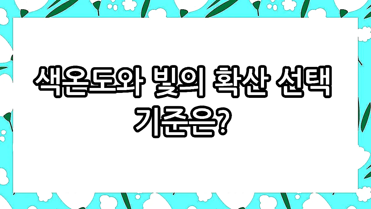 글의 색온도와 빛의 확산 선택 기준은? 이미지