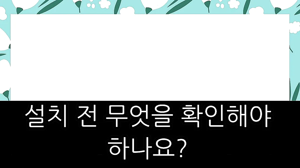 글의 설치 전 무엇을 확인해야 하나요? 이미지 글의 설치 전 무엇을 확인해야 하나요? 이미지