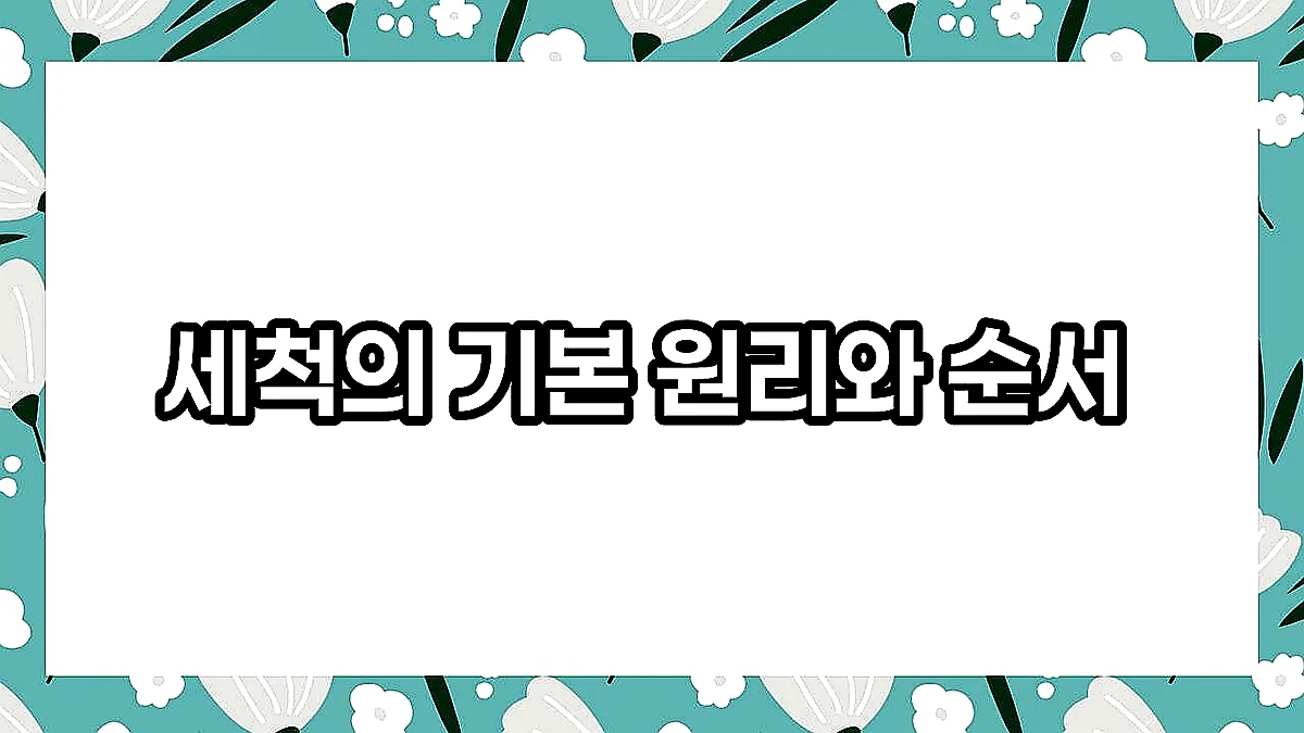 글의 세척의 기본 원리와 순서 이미지