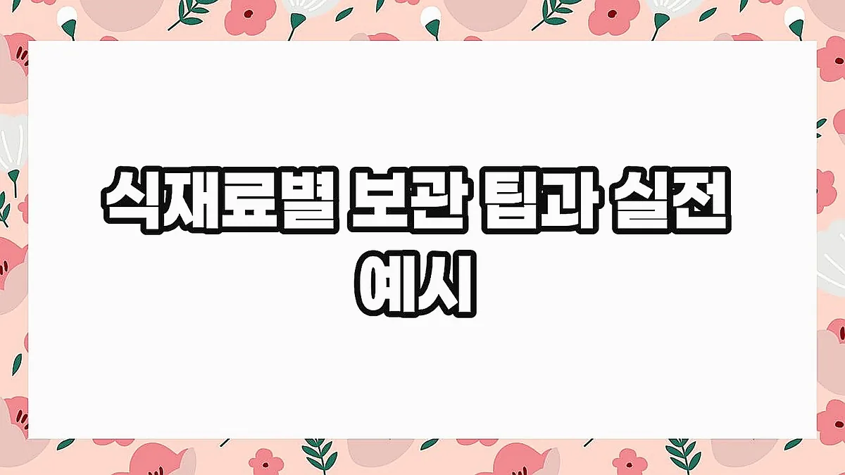 글의 식재료별 보관 팁과 실전 예시 이미지 글의 식재료별 보관 팁과 실전 예시 이미지