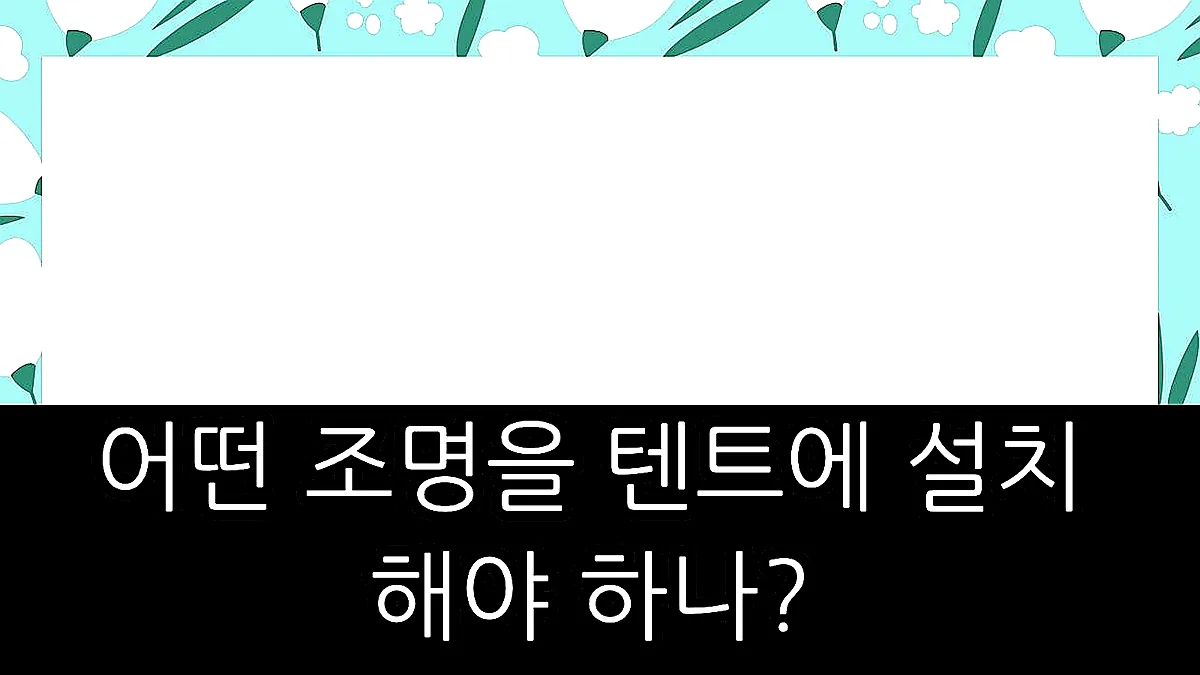 글의 어떤 조명을 텐트에 설치해야 하나? 이미지
