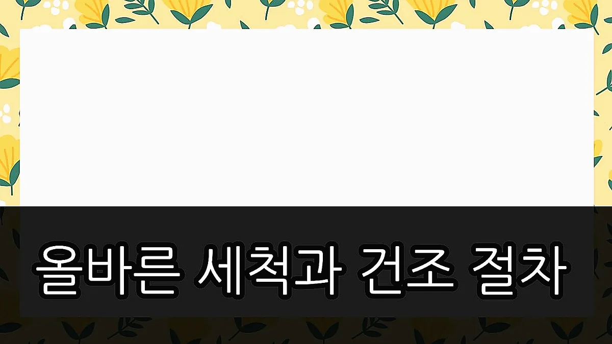 글의 올바른 세척과 건조 절차 이미지 글의 올바른 세척과 건조 절차 이미지