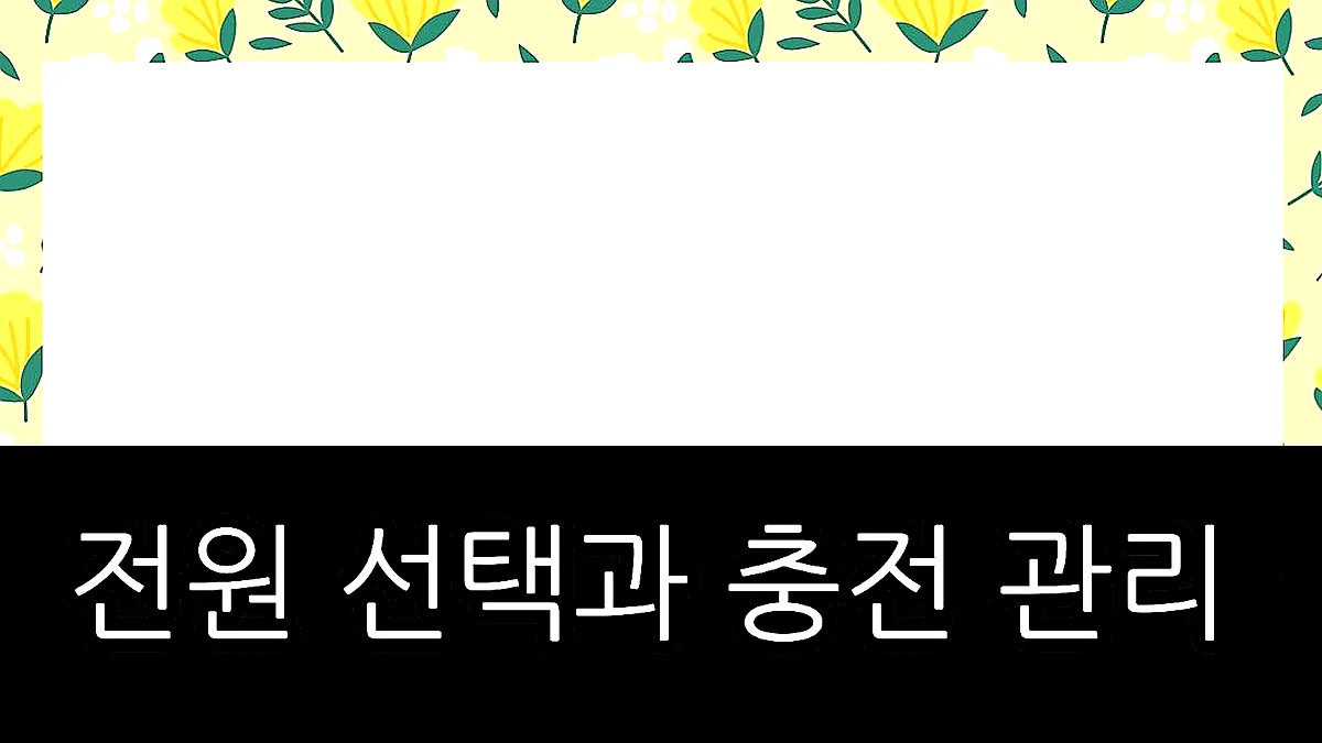 글의 전원 선택과 충전 관리 이미지