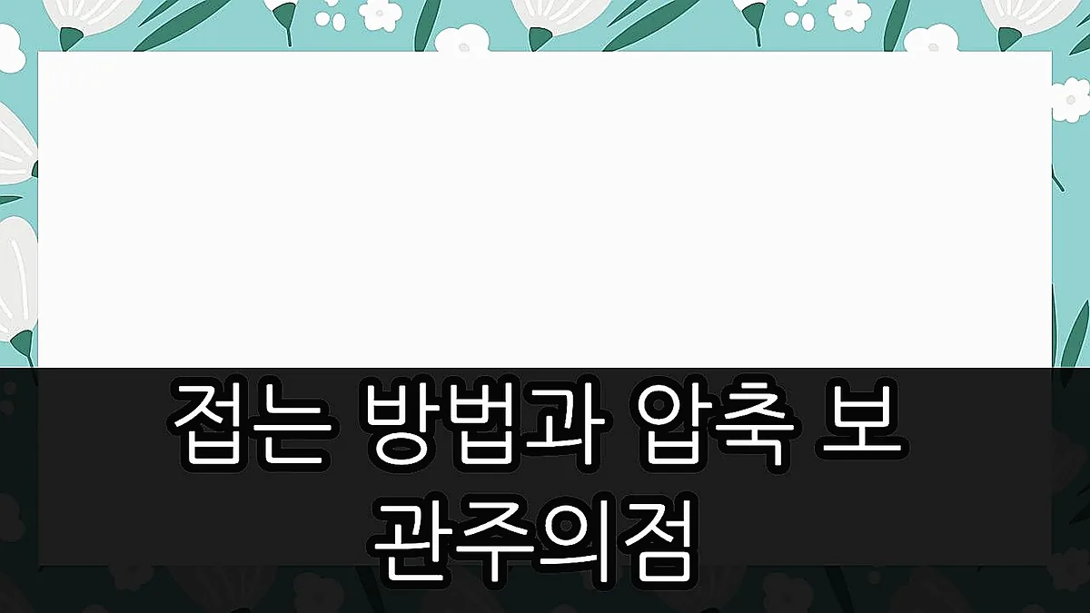 글의 접는 방법과 압축 보관 주의점 이미지 글의 접는 방법과 압축 보관 주의점 이미지