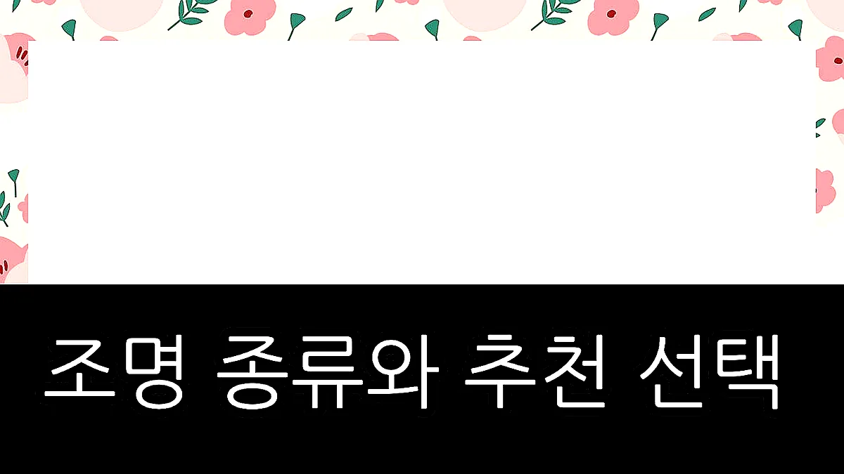 글의 조명 종류와 추천 선택 이미지