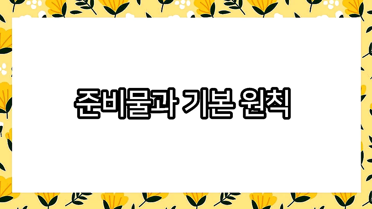 글의 준비물과 기본 원칙 이미지