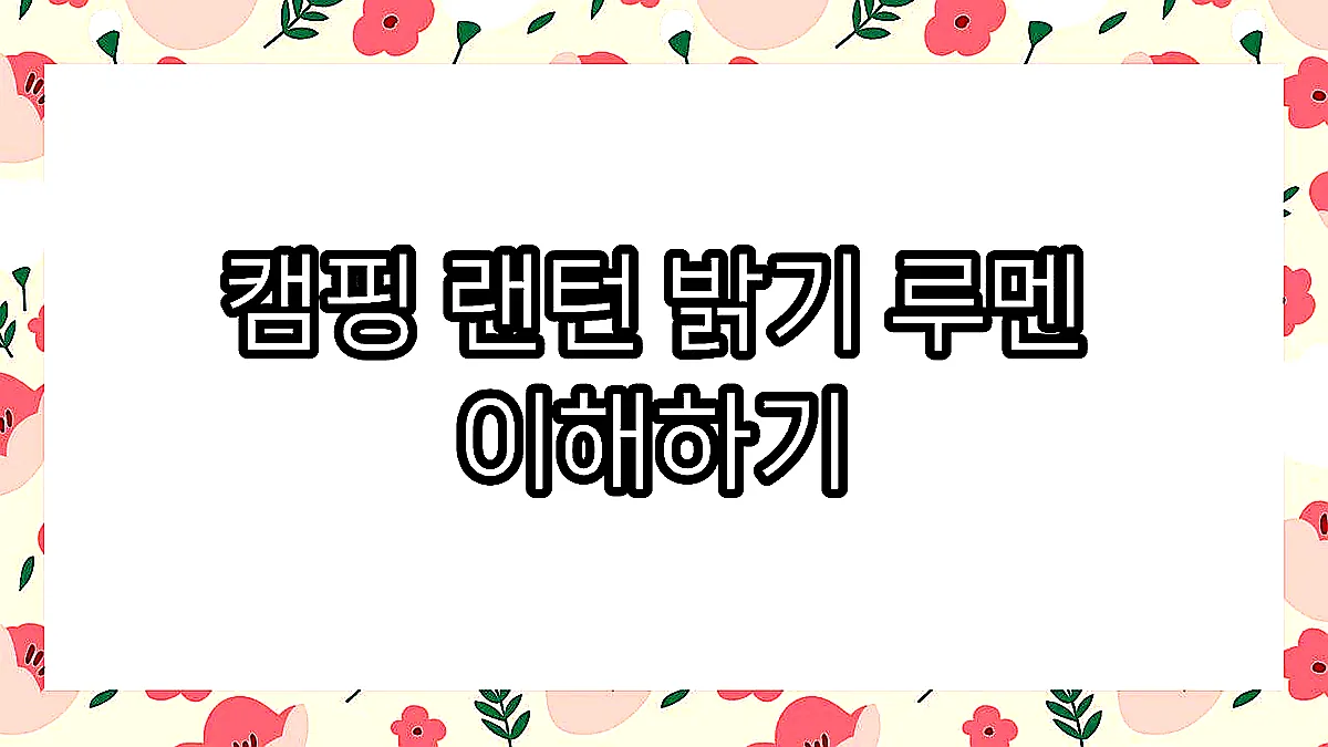 글의 캠핑 랜턴 밝기 루멘 이해하기 이미지