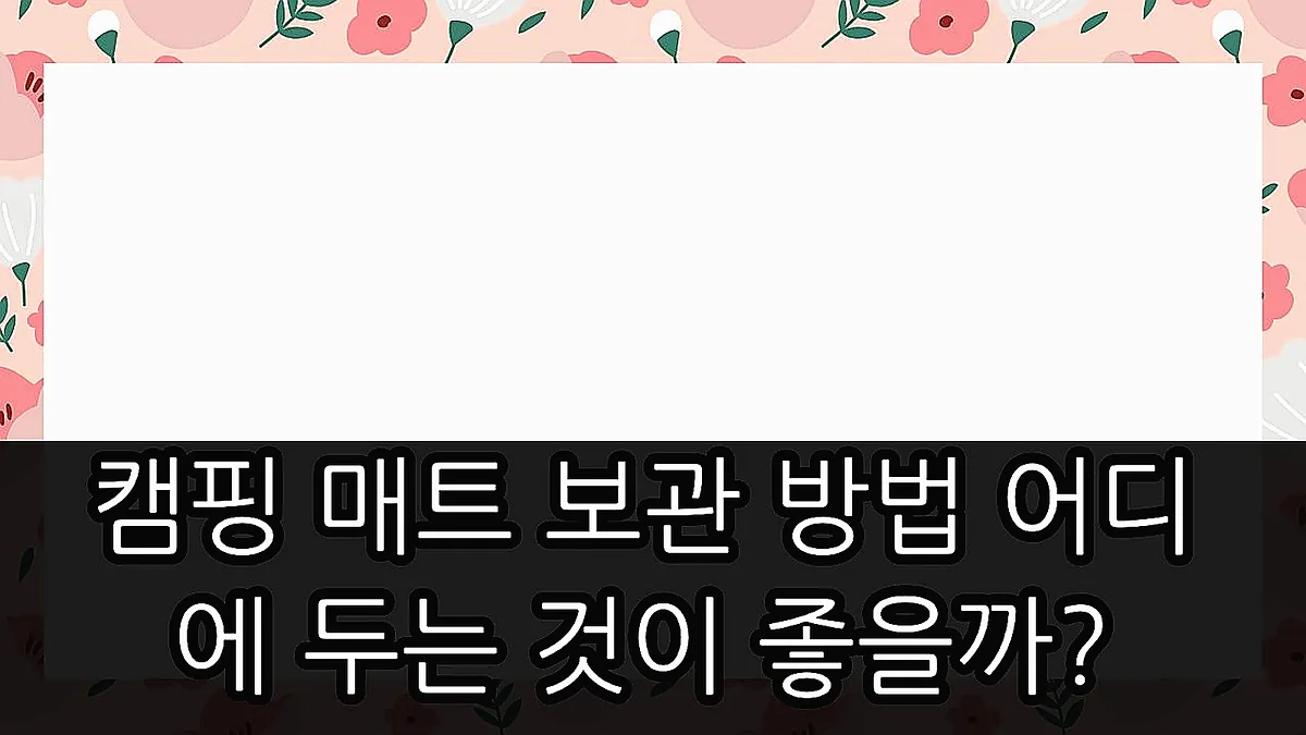 글의 캠핑 매트 보관 방법 어디에 두는 것이 좋을까? 이미지 글의 캠핑 매트 보관 방법 어디에 두는 것이 좋을까? 이미지