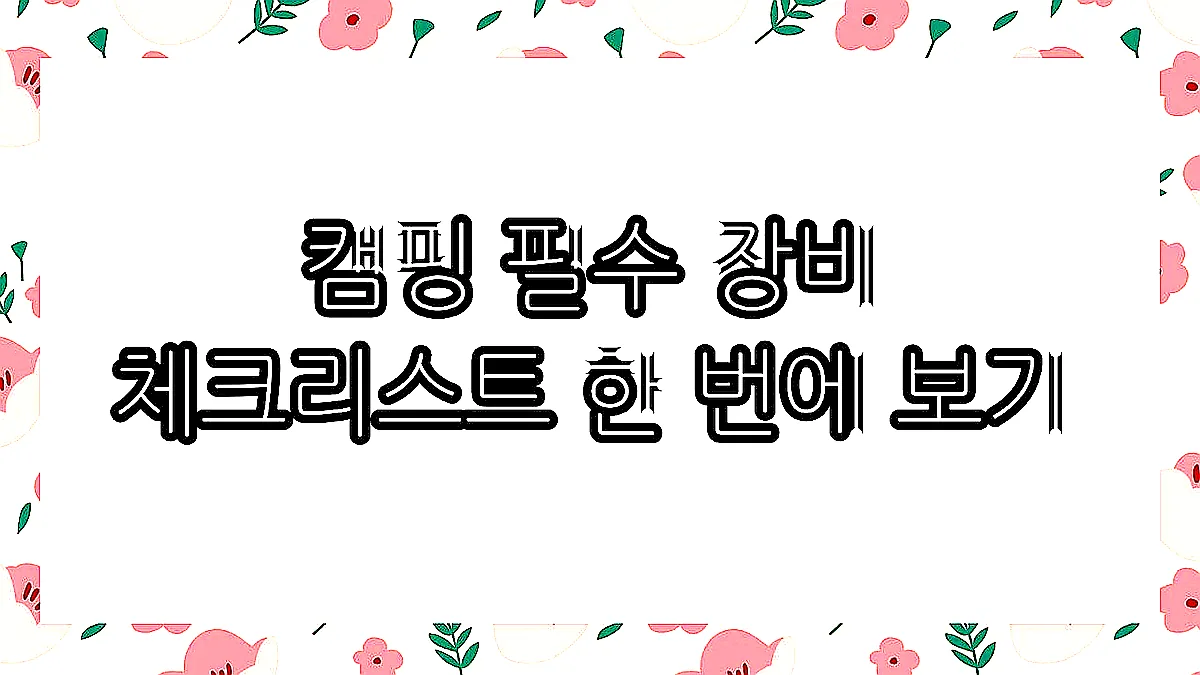 글의 캠핑 필수 장비 체크리스트 한 번에 보기 이미지