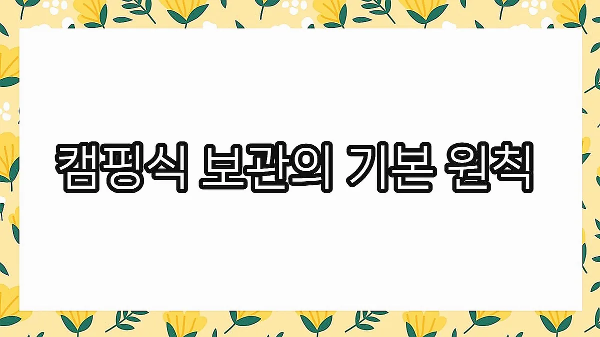 글의 캠핑식 보관의 기본 원칙 이미지 글의 캠핑식 보관의 기본 원칙 이미지
