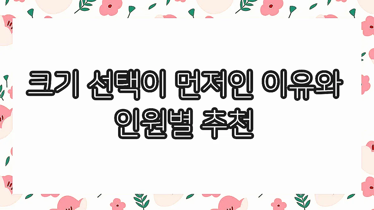 글의 크기 선택이 먼저인 이유와 인원별 추천 이미지
