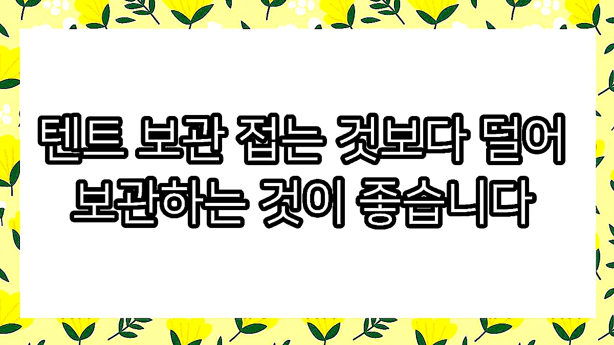 글의 텐트 보관 접는 것보다 덜어 보관하는 것이 좋습니다 이미지 글의 텐트 보관 접는 것보다 덜어 보관하는 것이 좋습니다 이미지