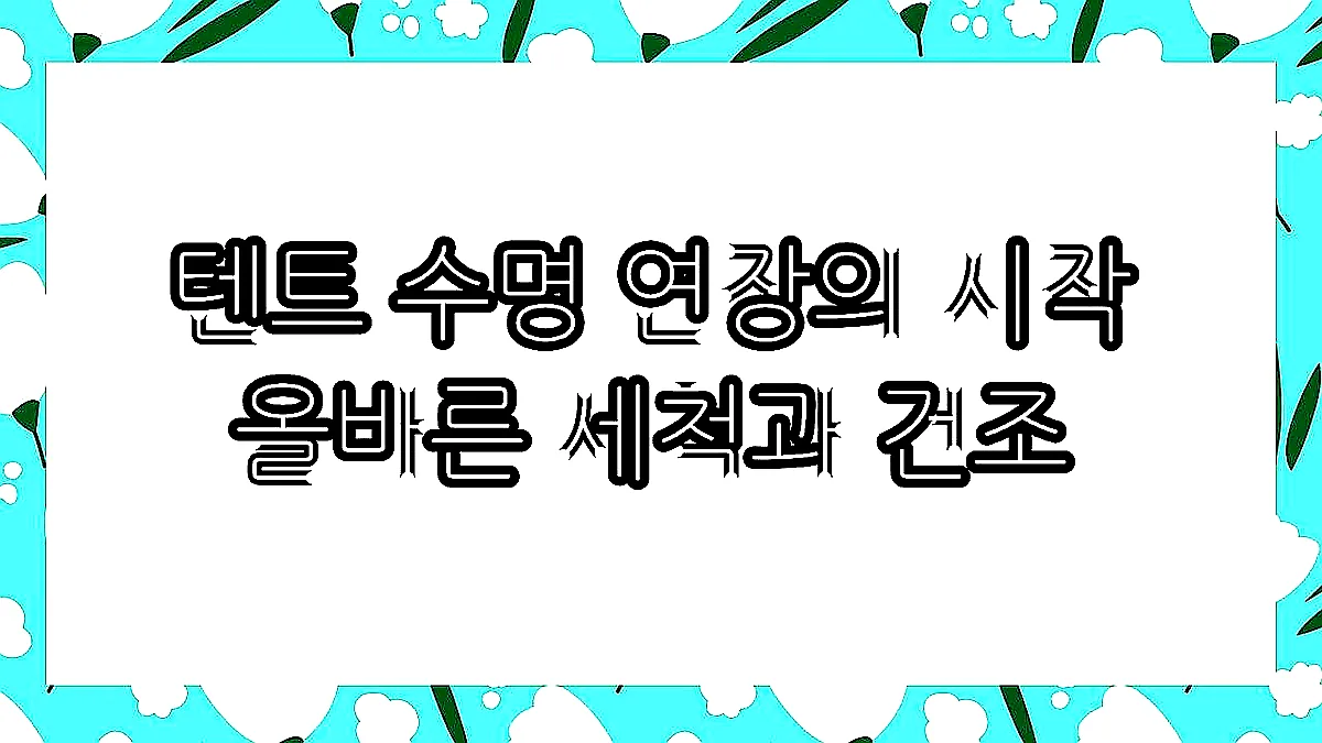 글의 텐트 수명 연장의 시작 올바른 세척과 건조 이미지 글의 텐트 수명 연장의 시작 올바른 세척과 건조 이미지