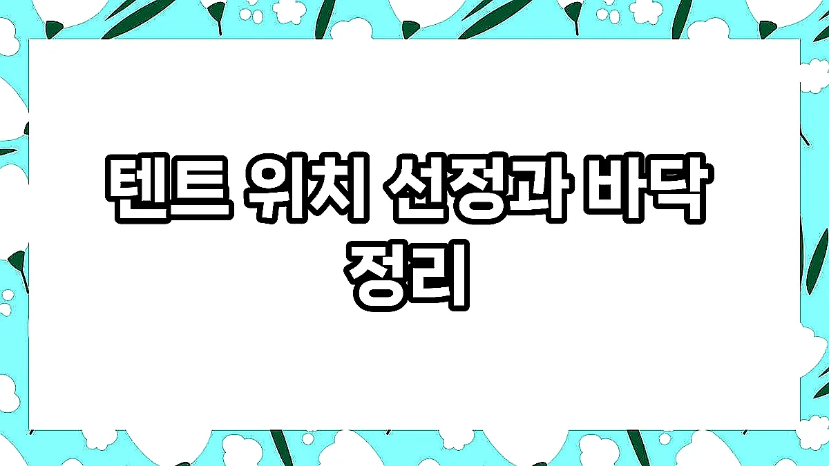 글의 텐트 위치 선정과 바닥 정리 이미지