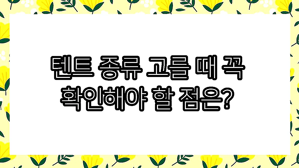 글의 텐트 종류 고를 때 꼭 확인해야 할 점은? 이미지