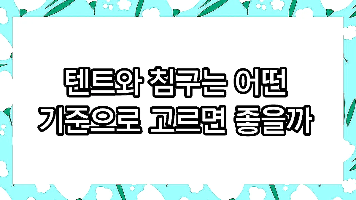 글의 텐트와 침구는 어떤 기준으로 고르면 좋을까 이미지