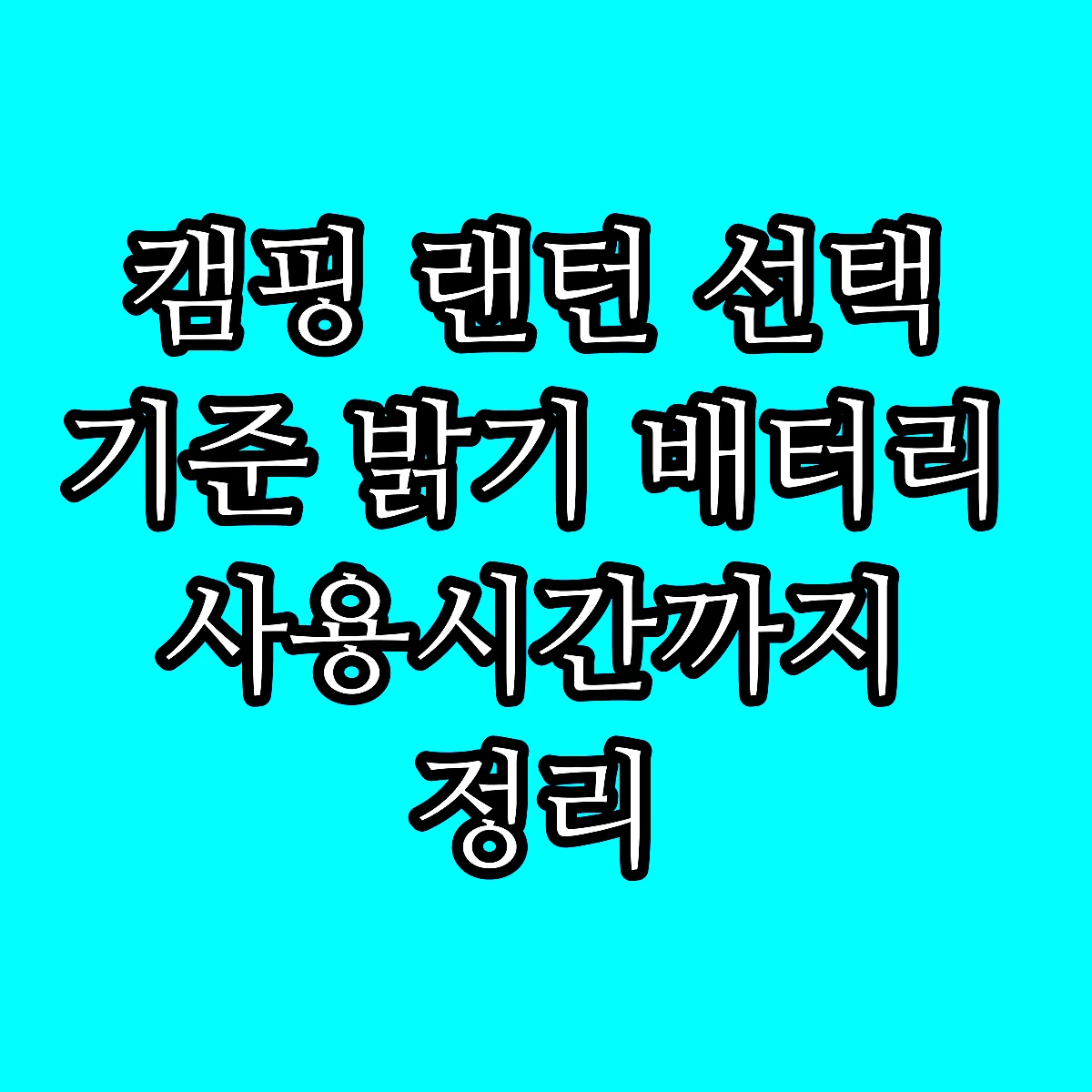 캠핑 랜턴 선택 기준 밝기 배터리 사용시간까지 정리 썸네일