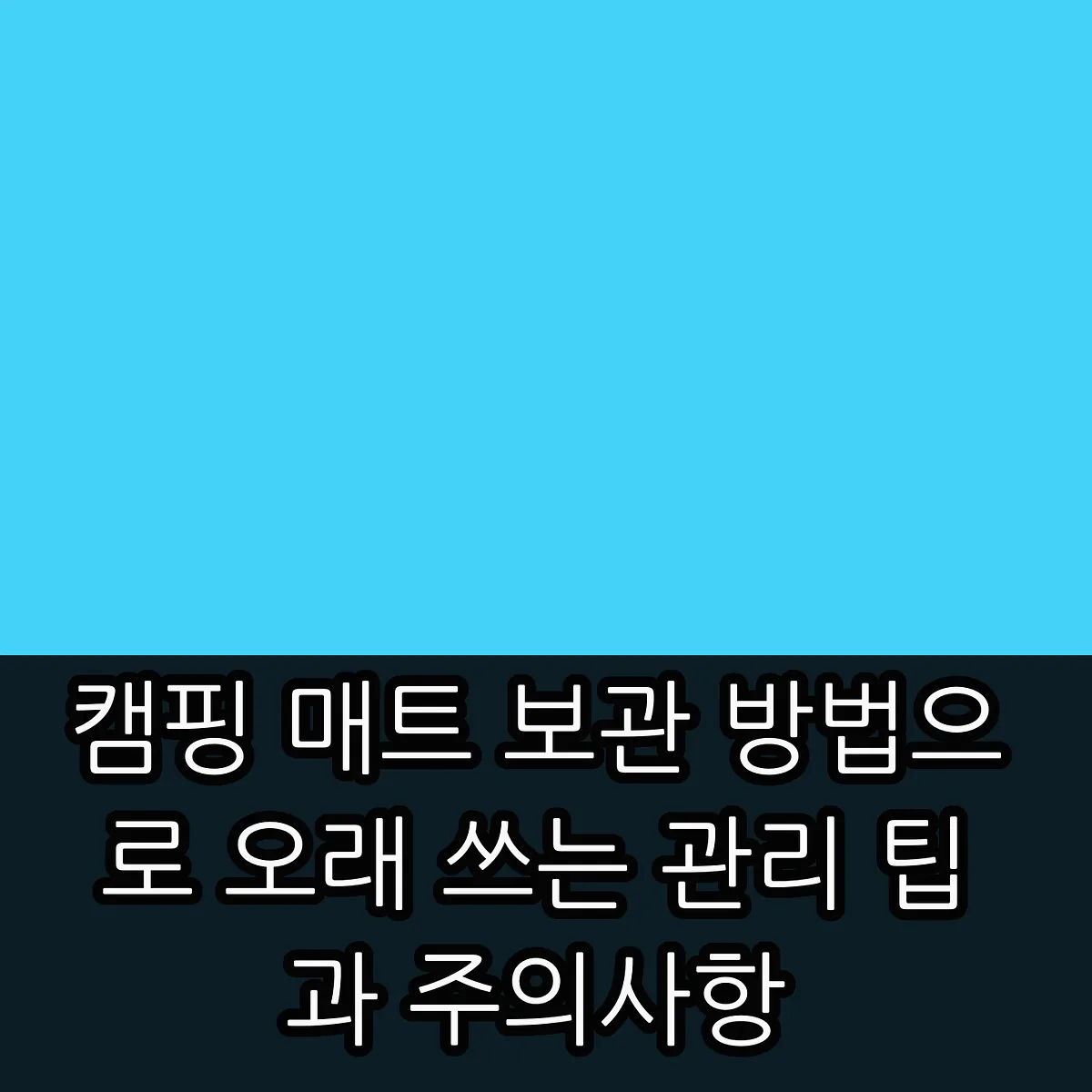 캠핑 매트 보관 방법으로 오래 쓰는 관리 팁과 주의사항 썸네일 캠핑 매트 보관 방법으로 오래 쓰는 관리 팁과 주의사항 썸네일