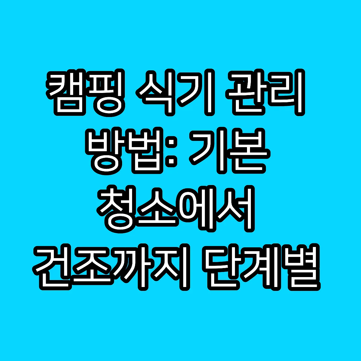 캠핑 식기 관리 방법: 기본 청소에서 건조까지 단계별 요령 썸네일