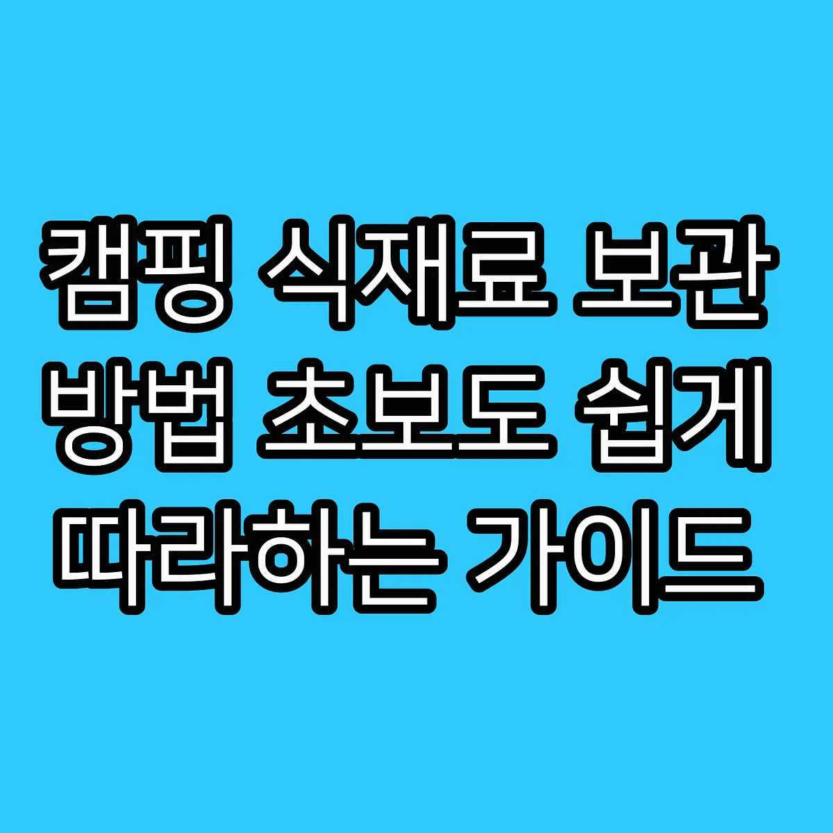 캠핑 식재료 보관 방법 초보도 쉽게 따라하는 가이드 썸네일