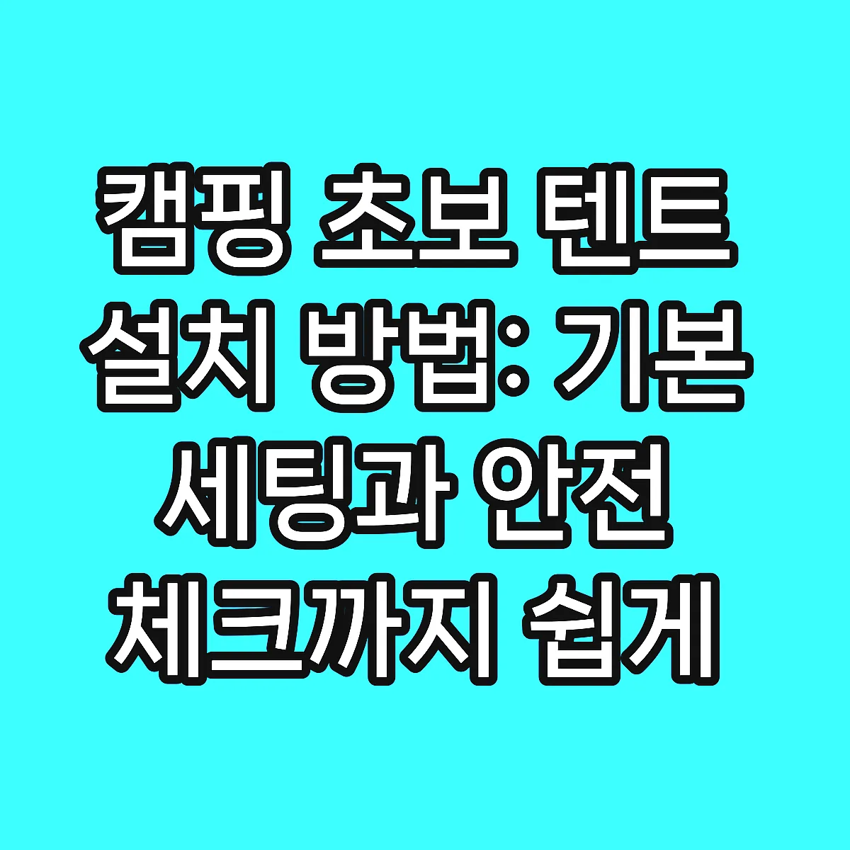 캠핑 초보 텐트 설치 방법: 기본 세팅과 안전 체크까지 쉽게 따라하기 썸네일