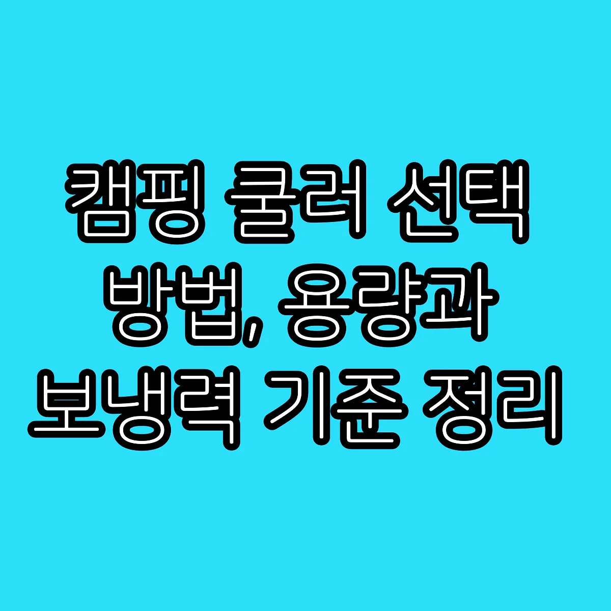 캠핑 쿨러 선택 방법, 용량과 보냉력 기준 정리 썸네일