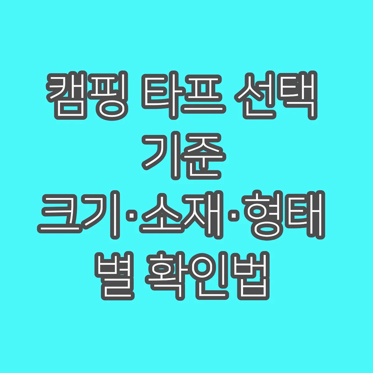 캠핑 타프 선택 기준 크기·소재·형태별 확인법 썸네일