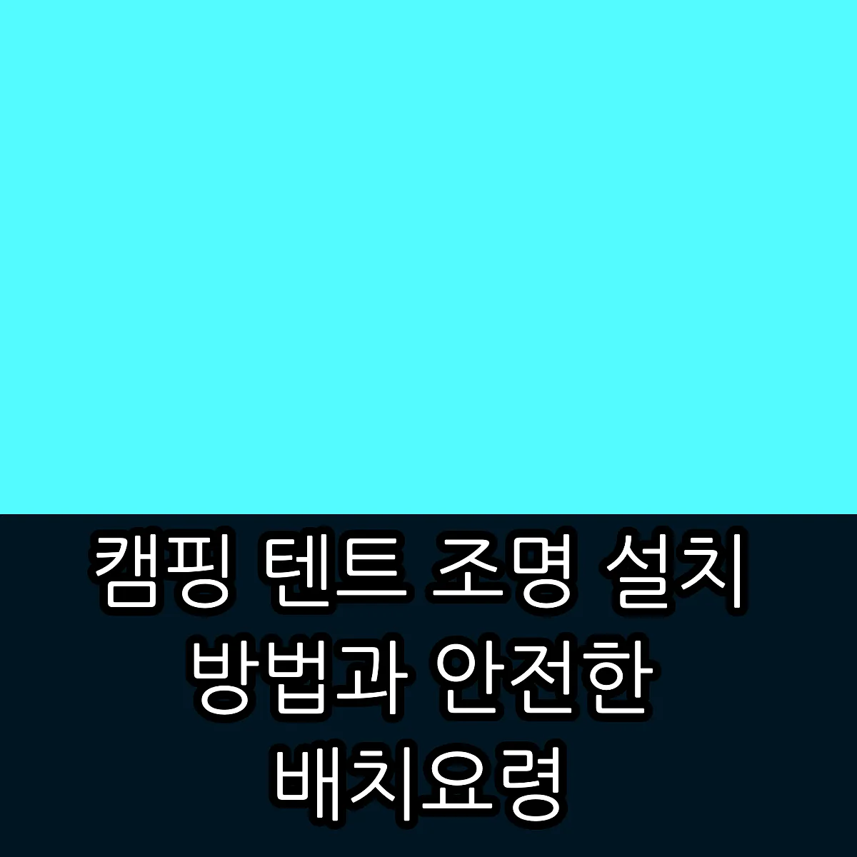 캠핑 텐트 조명 설치 방법과 안전한 배치 요령 썸네일