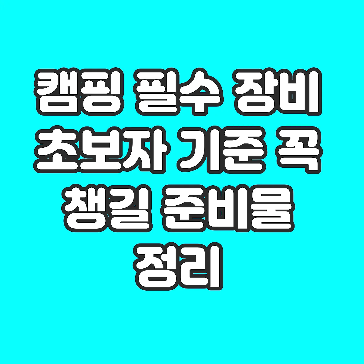 캠핑 필수 장비 초보자 기준 꼭 챙길 준비물 정리 썸네일