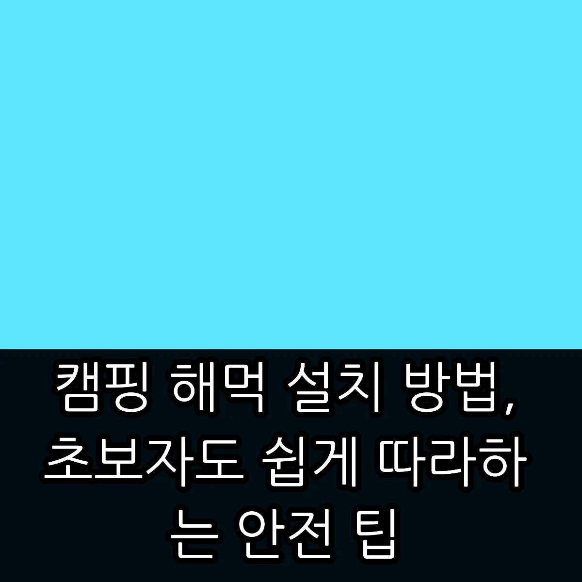 캠핑 해먹 설치 방법, 초보자도 쉽게 따라하는 안전 팁 썸네일 캠핑 해먹 설치 방법, 초보자도 쉽게 따라하는 안전 팁 썸네일