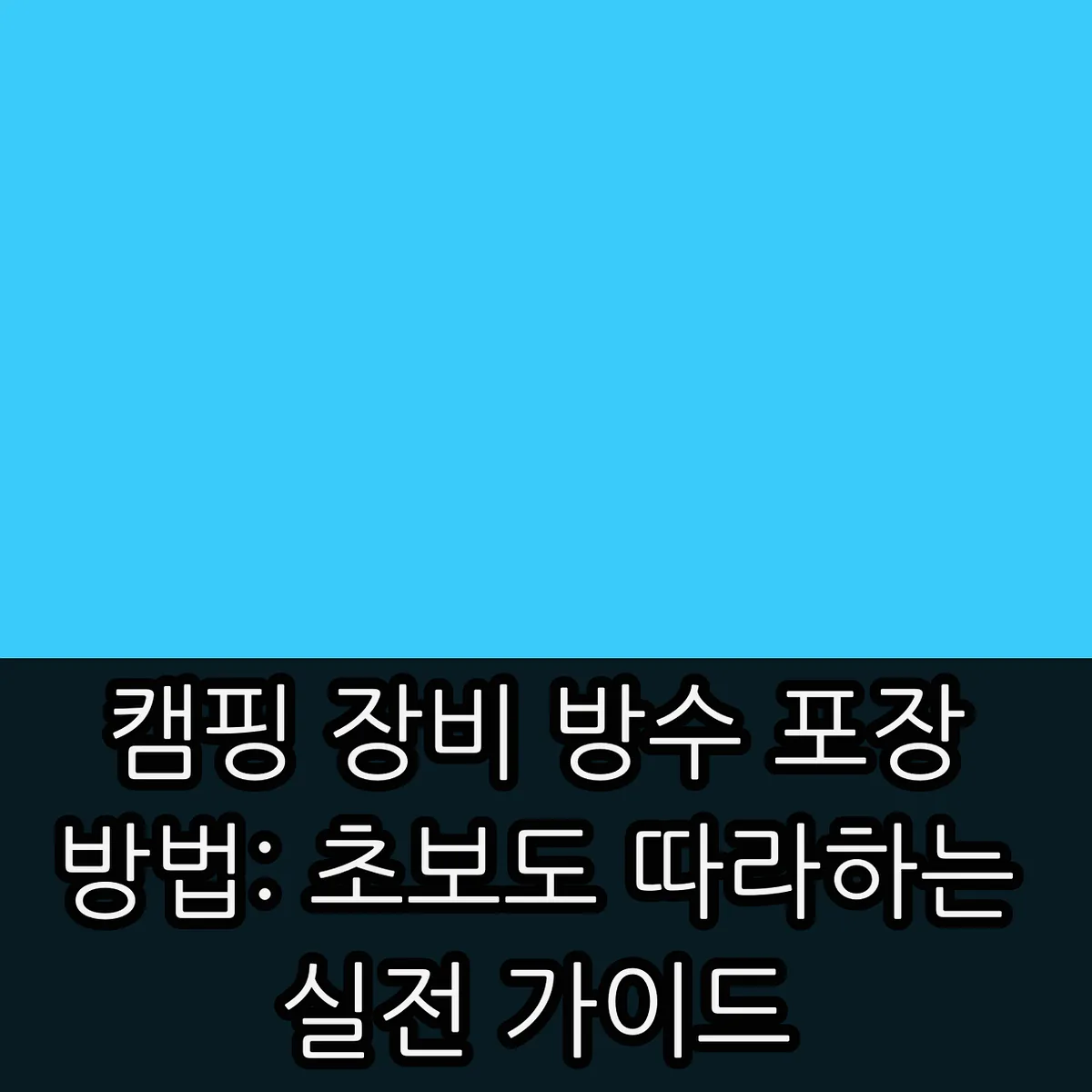 캠핑 장비 방수 포장 방법: 초보도 따라하는 실전 가이드 썸네일 캠핑 장비 방수 포장 방법: 초보도 따라하는 실전 가이드 썸네일