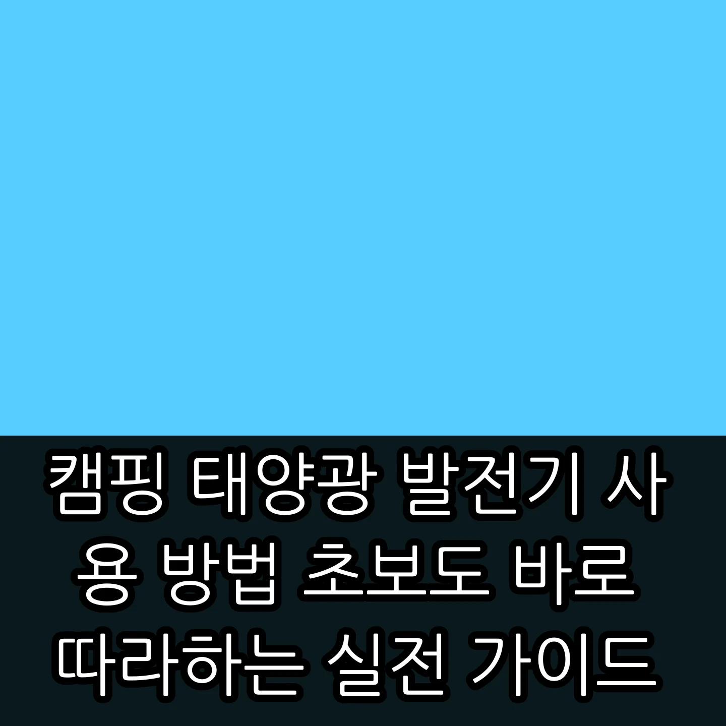 캠핑 태양광 발전기 사용 방법 초보도 바로 따라하는 실전 가이드 썸네일 캠핑 태양광 발전기 사용 방법 초보도 바로 따라하는 실전 가이드 썸네일
