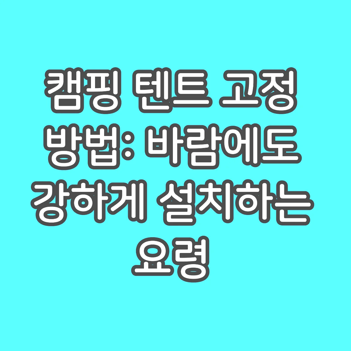 캠핑 텐트 고정 방법: 바람에도 강하게 설치하는 요령 썸네일