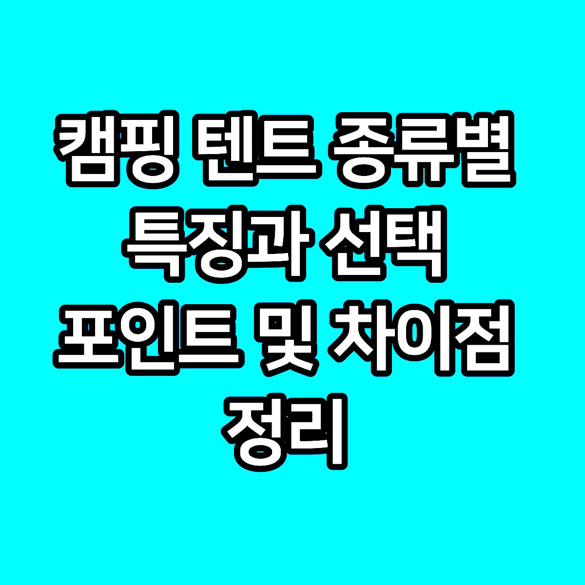 캠핑 텐트 종류별 특징과 선택 포인트 및 차이점 정리 썸네일