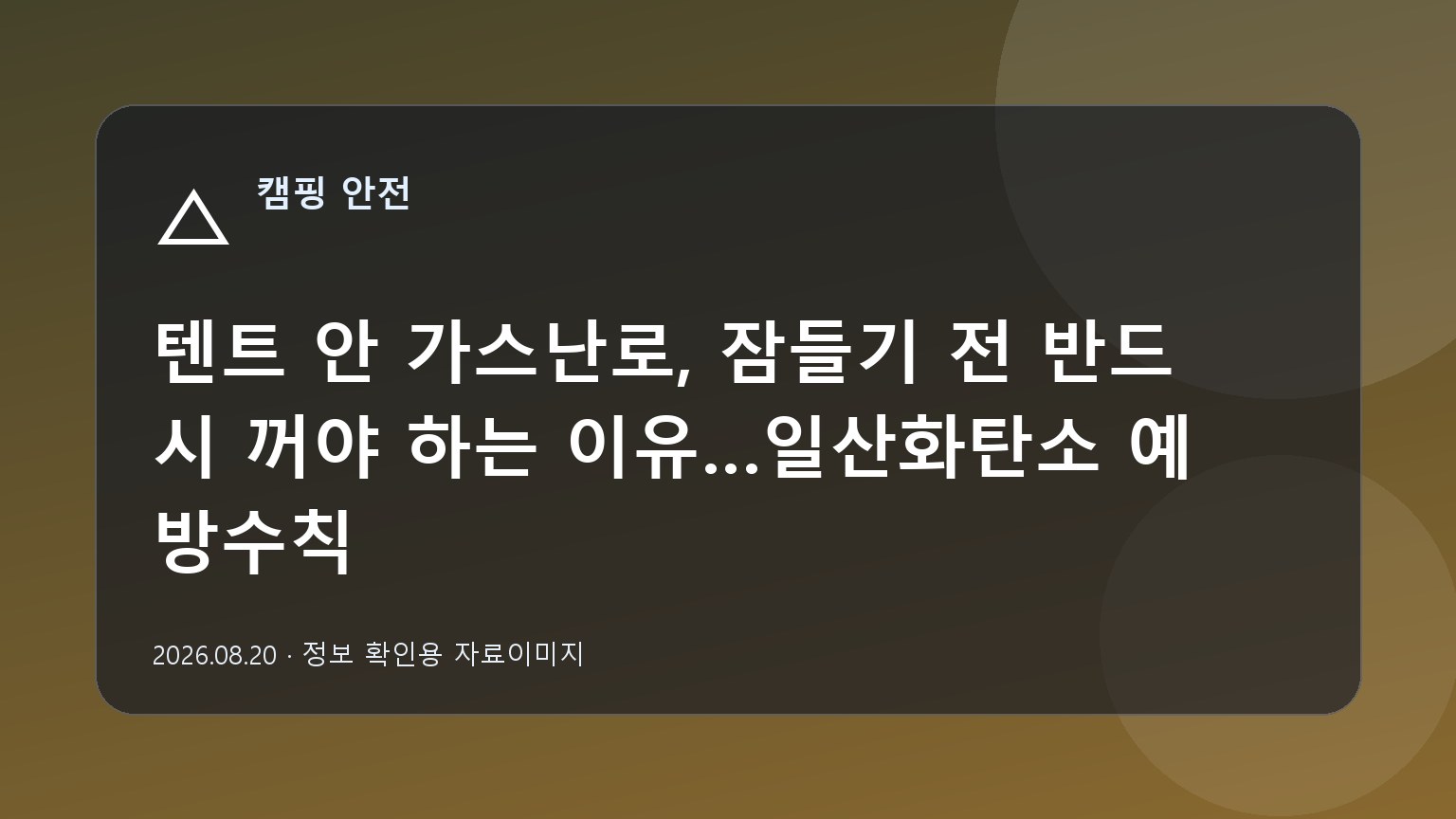 텐트 밖에서 연소기구를 사용하는 캠핑 안전 자료이미지